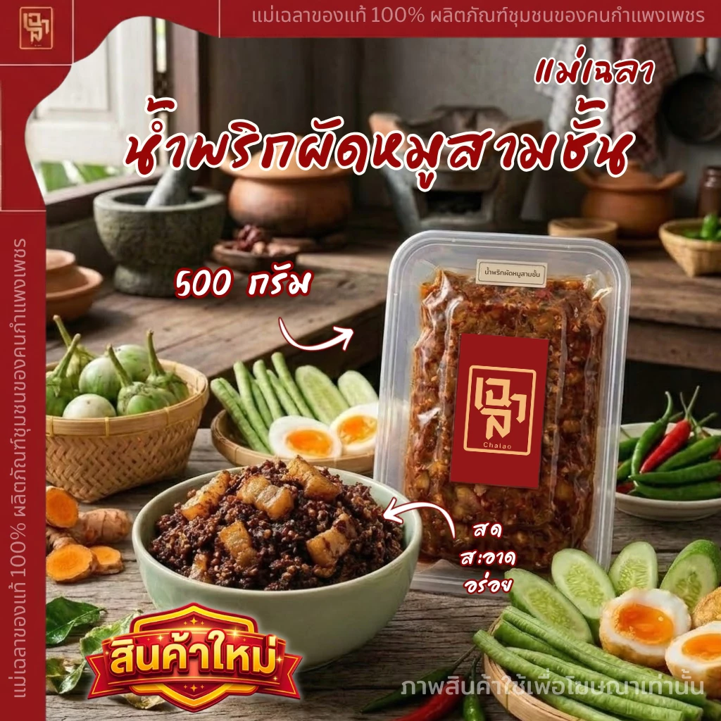 น้ำพริกผัดหมูสามชั้น 500 กรัม
