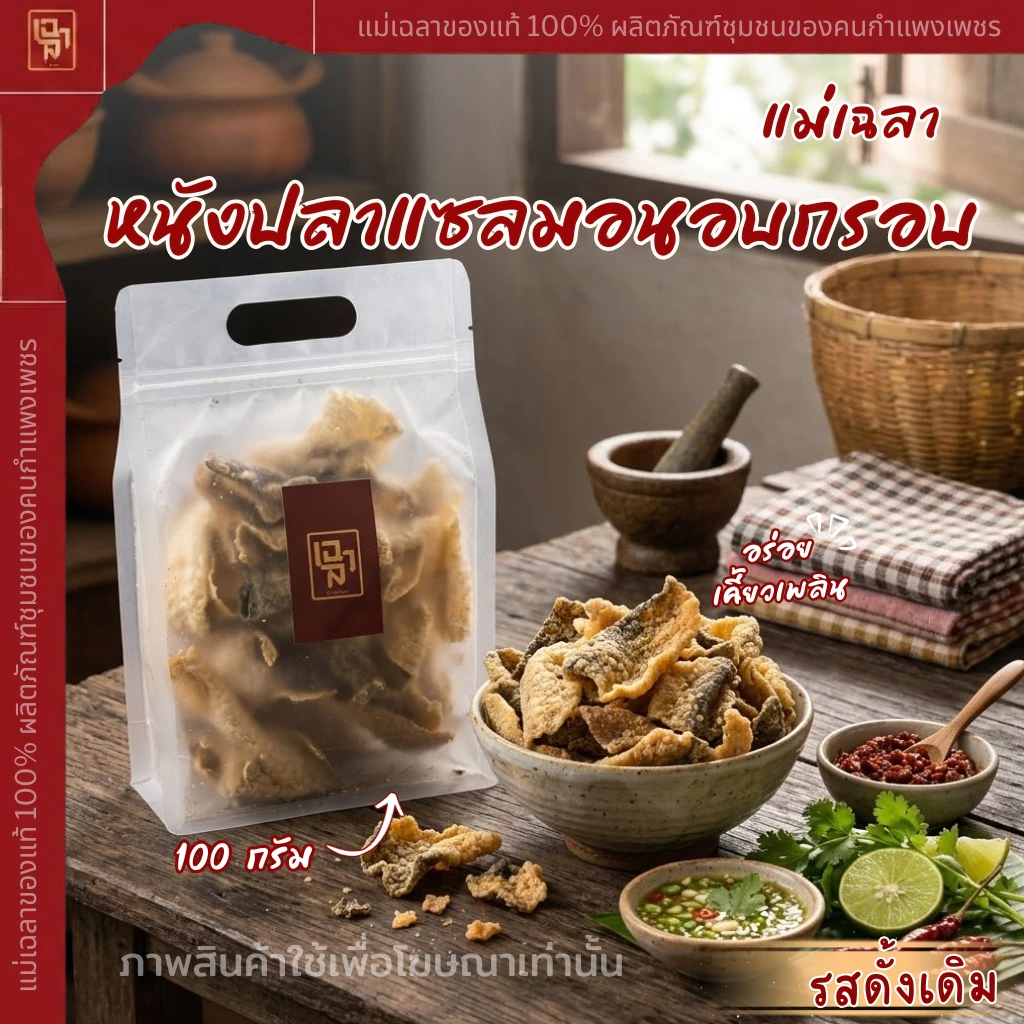 หนังปลาแซลม่อนทอดกรอบ [รสดั้งเดิม]
