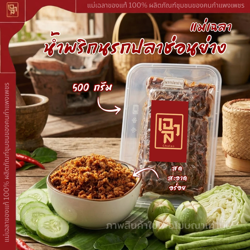 น้ำพริกนรกปลาช่อนย่าง 500 กรัม