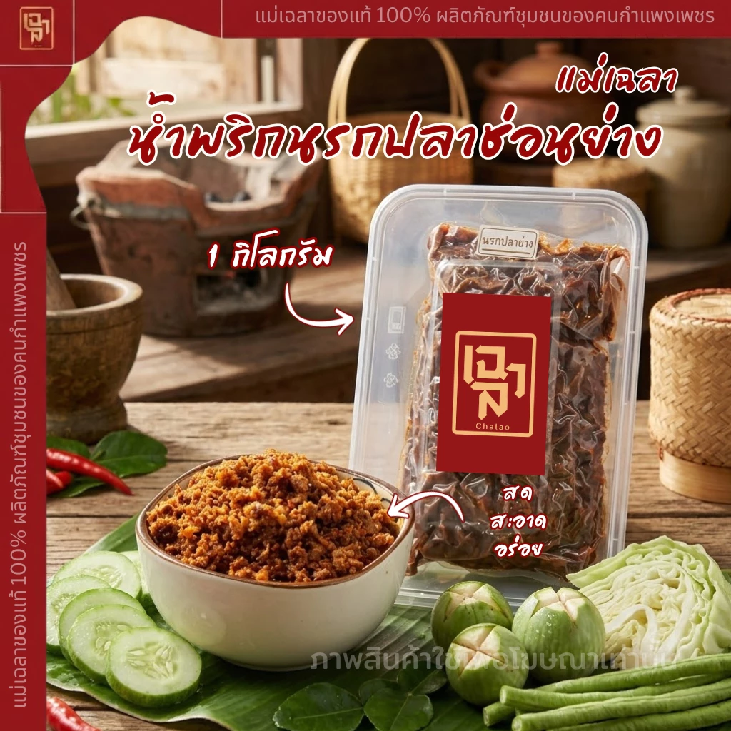 น้ำพริกนรกปลาช่อนย่าง 1 กิโล