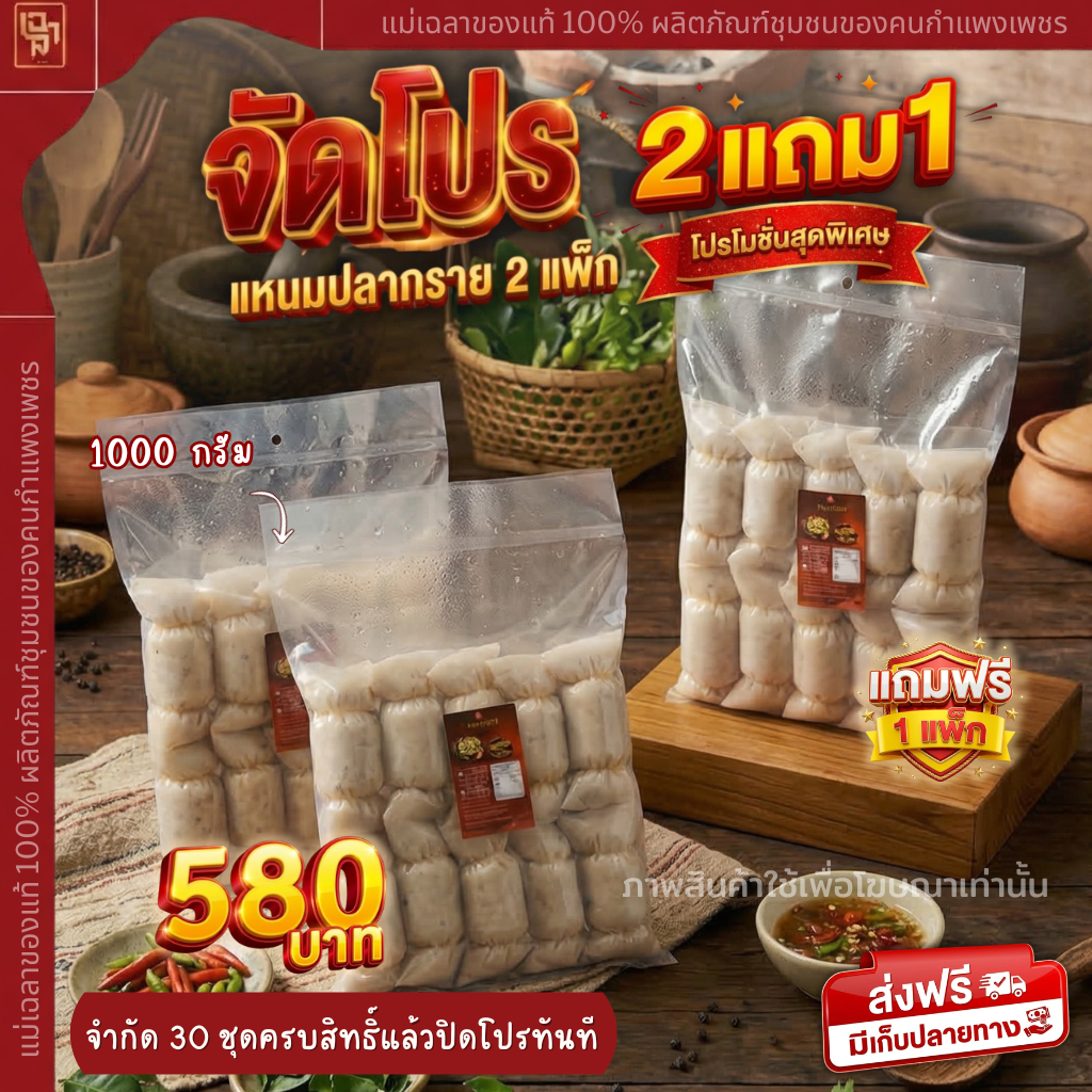 โปรโมชั่น จัดโปร!! แหนมปลากราย 2 แถม 1
