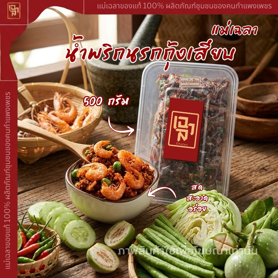น้ำพริกกุ้งเสียบ 500 กรัม