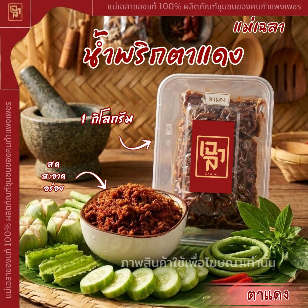 โปรโมชั่น น้ำพริกตาแดง 1 กิโล