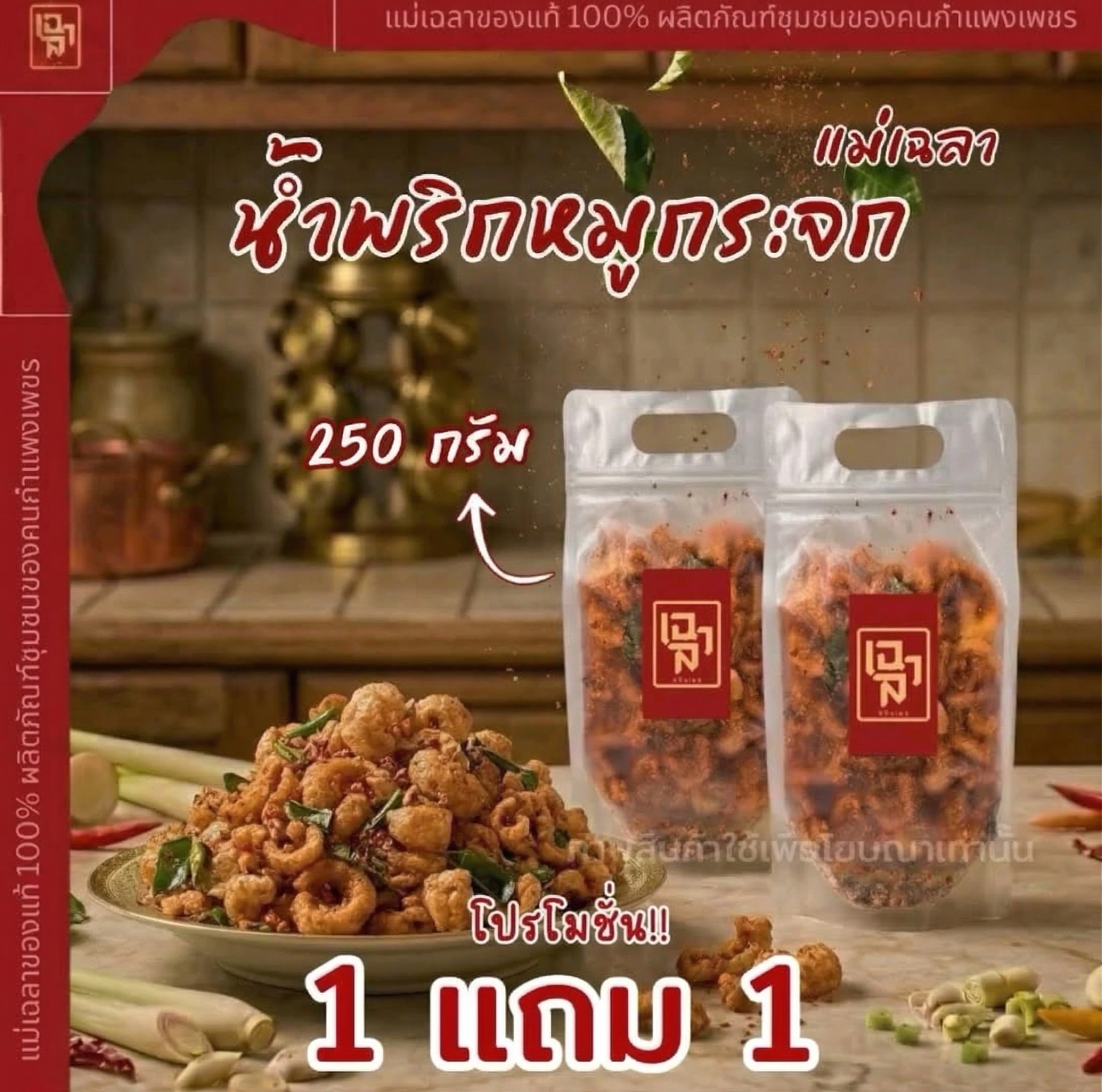 โปรโมชั่น น้ำพริกหมูกระจก 250 กรัม 1 แถม 1 [รสต้มยำ]