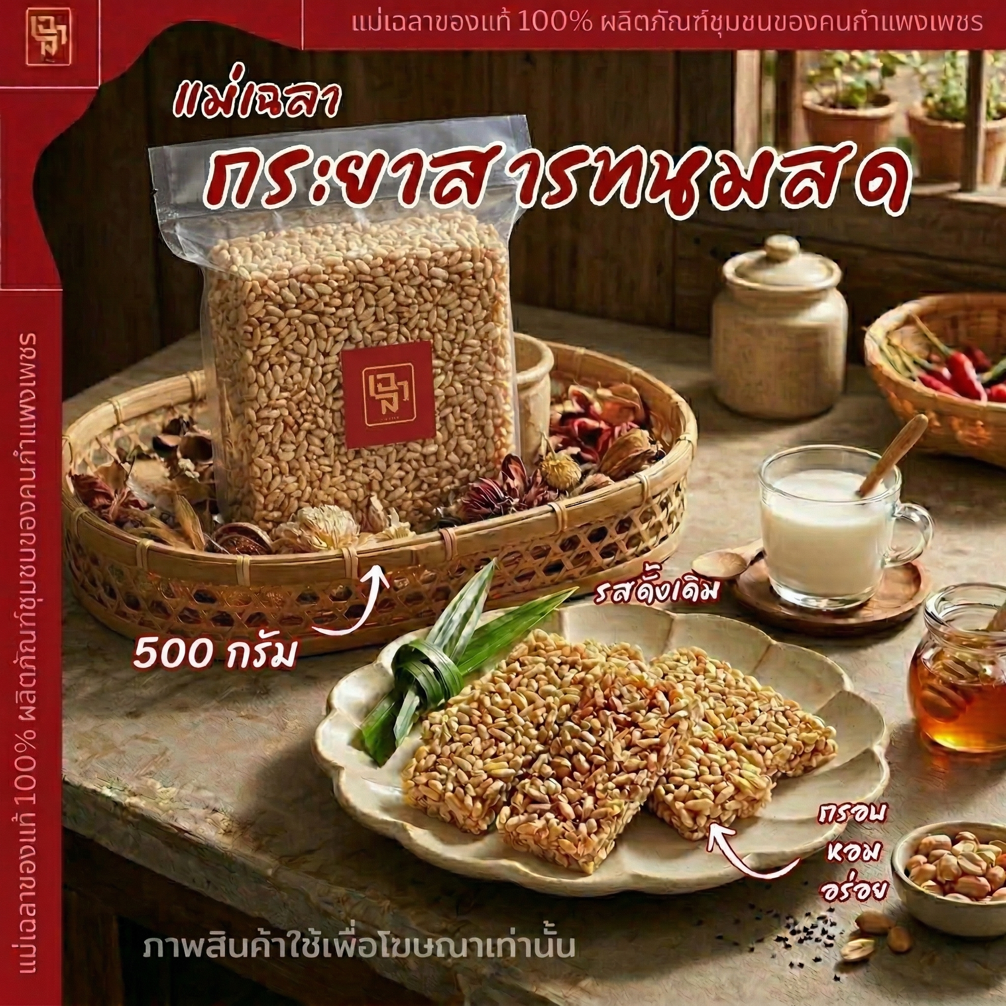 กระยาสารทนมสด 500 กรัม รสดั้งเดิม